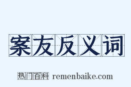 案友反义词是什么意思的图片